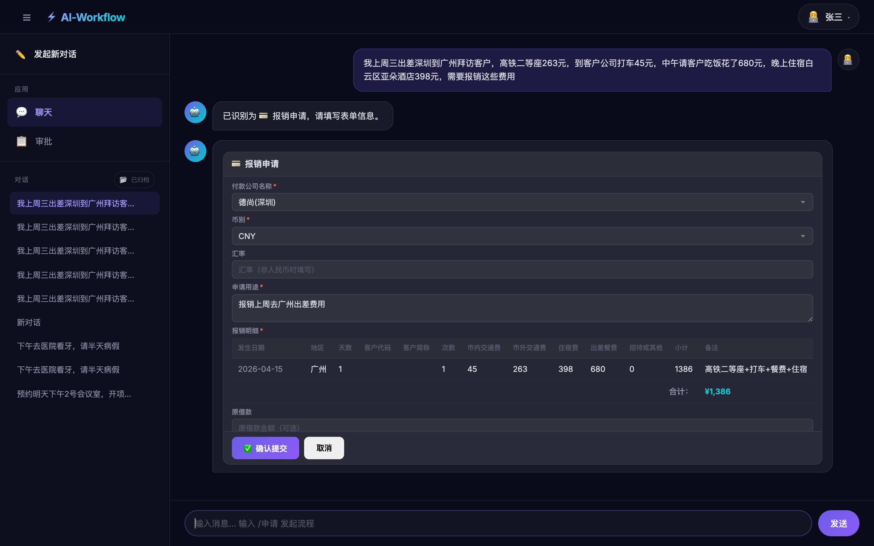 AI-Workflow 智能报销
